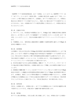 NOTTV アプリ使用許諾契約書