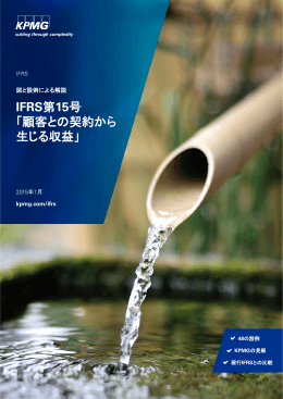 IFRS第15号 「顧客との契約から 生じる収益」