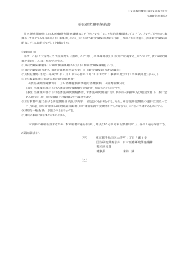 委託研究開発契約書雛形 - 国立研究開発法人日本医療研究開発機構