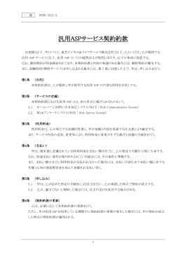 汎用ASPサービス契約約款