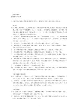 1 別記第4号 賃貸借契約基準 この基準は、物品の賃貸借に関する契約