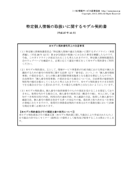 特定個人情報の取扱いに関するモデル契約書 平成27年10月