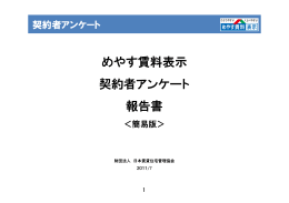 契約者向けアンケート - 公益財団法人日本賃貸住宅管理協会