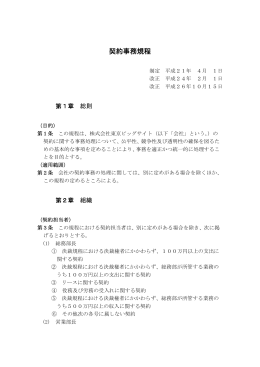 契約事務規程 - 東京ビッグサイト