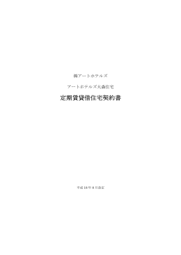 契約書見本 - アートホテルズ大森