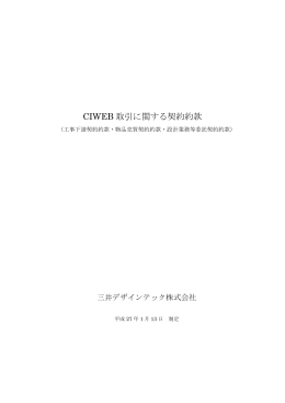 工事下請 / 物品売買 / 設計業務等委託 契約約款