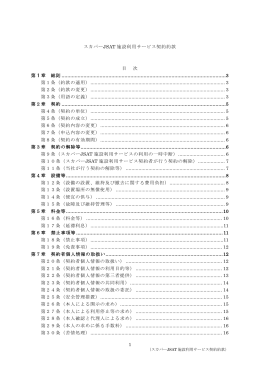 1 スカパーJSAT 施設利用サービス契約約款 目 次 第 1 章 総則