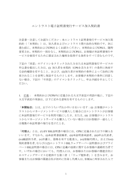 エントラスト電子証明書発行サービス加入契約書
