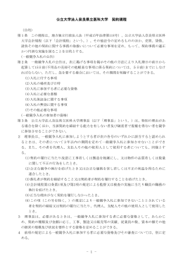 - 1 - 公立大学法人奈良県立医科大学 契約規程