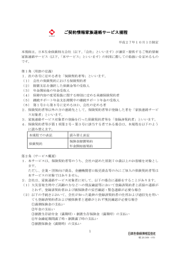 ご契約情報家族連絡サービス規程