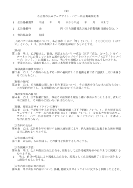 名古屋市公式ウェブサイト・バナー広告掲載契約書 1 広告掲載期間 平成