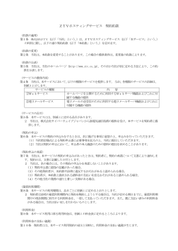 ZTVホスティングサービス 契約約款