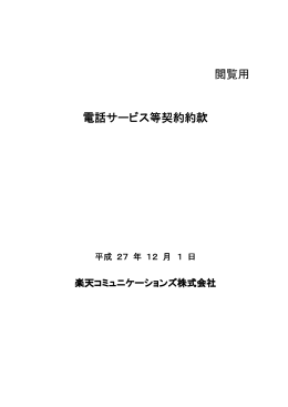 閲覧用 電話サービス等契約約款 - フュージョン・コミュニケーションズ