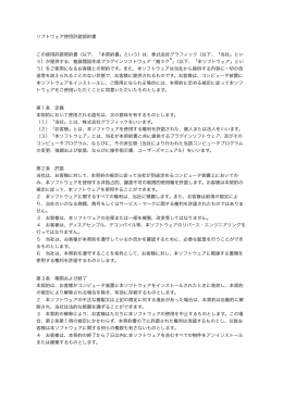ソフトウェア使用許諾契約書
