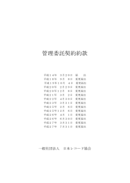 管理委託契約約款