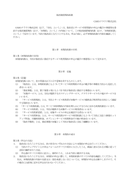 取次制度契約約款はこちら - GMOクラウド 取次制度の特長