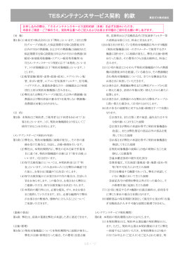 TESメンテナンスサービス契約 約款