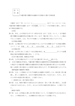 川越市霞ケ関駅自由通路の広告掲示に関する契約書（PDF：161KB）