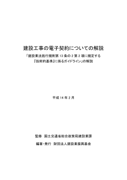 建設工事の電子契約についての解説