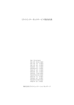 ミライインターネットサービス契約約款（平成27年4月1日改訂版）