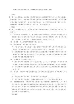 加東市工事等の契約に係る労働環境の適正化に関する条例 （目的） 第1