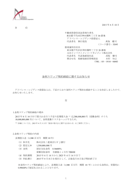 金利スワップ契約締結に関するお知らせ