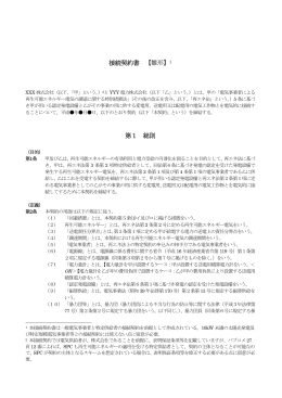 接続契約書案