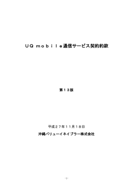 UQ mobile通信サービス契約約款
