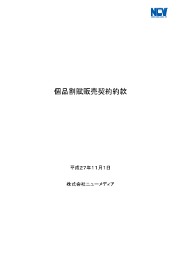 個品割賦販売約款 - NCV 株式会社ニューメディア