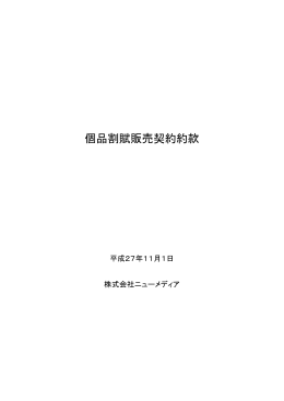 個品割賦販売契約約款 - NCV 株式会社ニューメディア