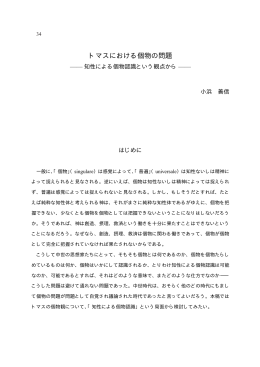 トマスにおける個物の問題