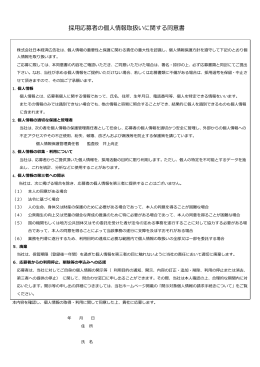 採  応募者の個  情報取扱いに関する同意書