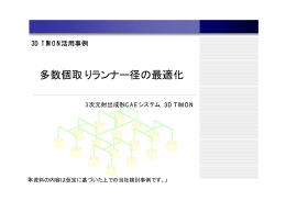 多数個取りランナー径の最適化