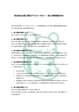 株式会社  根  務店プライバシーポリシー（個  情報保護  針）