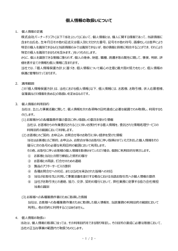 個  情報の取扱いについて - 株式会社バーナードソフト