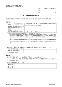 個  情報の開  等請求書 - 株式会社寒河江測量設計事務所