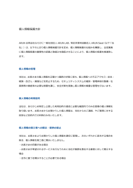 個  人情報保護  方針