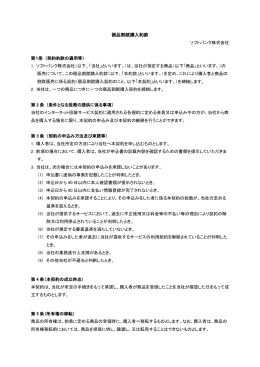 個品割賦購入約款 ソフトバンク株式会社 第1条 （契約約款の適用等） 1