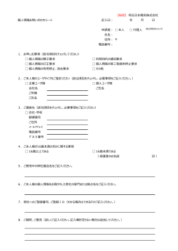 【秘密】 埼    本電気株式会社 個  情報お問い合わせシート 記    ： 年 申請