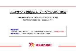 ルネサンス個店法人プログラムのご案内 - スポーツクラブ ルネサンス