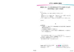 デザイン変更のご案内 個装箱、表示、ラベル等の形状およびデザインを