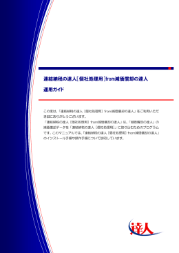 連結納税の達人［個社処理用］from減価償却の達人 運用