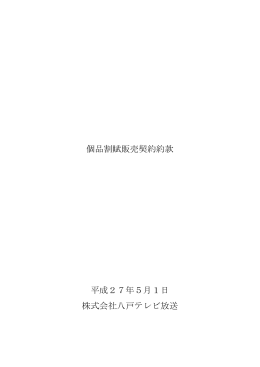 個品割賦販売契約約款 平成27年5月1日 株式会社八戸テレビ放送