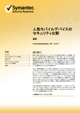 人気モバイルデバイスの セキュリティ比較