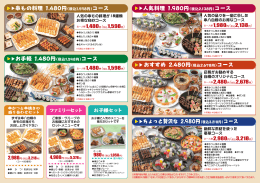 人気料理 1,980円（税込2,138円）コース おすすめ 2,480円（税込