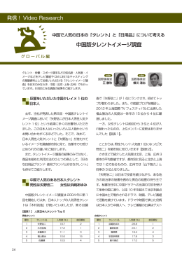 発信！Video Research 中国で人気の日本の「タレント」と「日用品