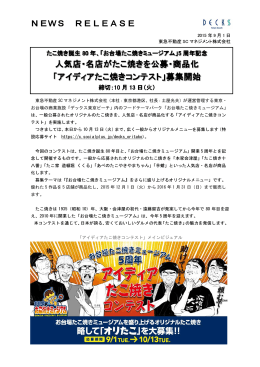 人気店・名店がたこ焼きを 人気店・名店がたこ焼きを公募・商品化