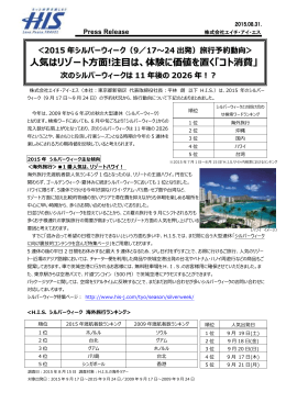 人気はリゾート方面!注目は、体験に価値を置く「コト消費」