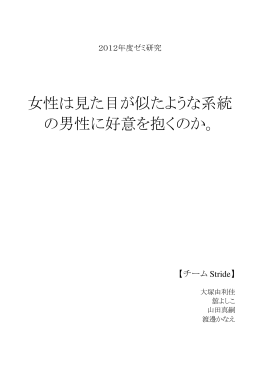 女性は見た目が似たような系統 の男性に好意を抱くのか。
