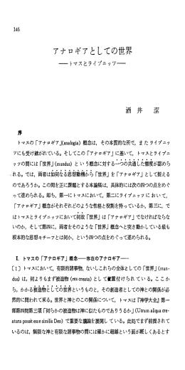 アナロギアとしての世界